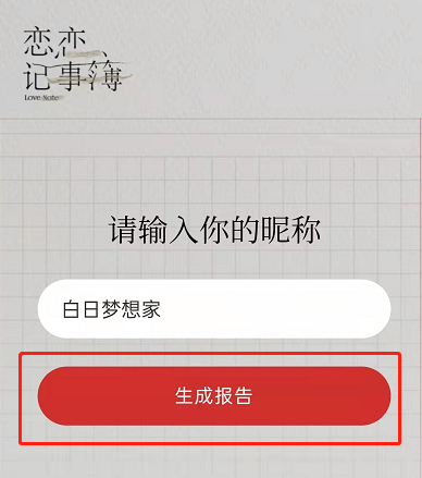 《網(wǎng)易云音樂》戀愛人格測(cè)試玩法介紹