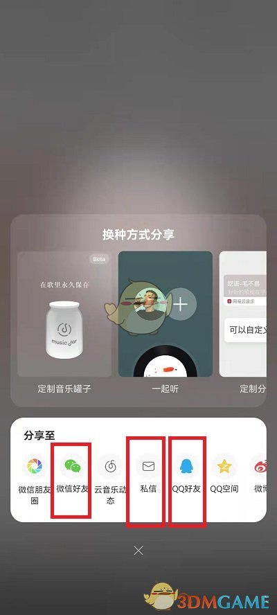 《網(wǎng)易云音樂(lè)》分享歌曲給好友方法