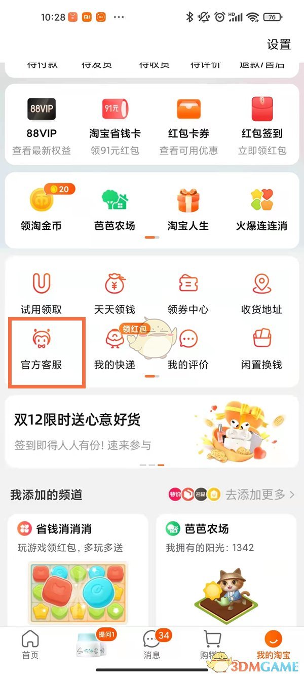 《淘寶》天天領(lǐng)錢解除好友綁定方法