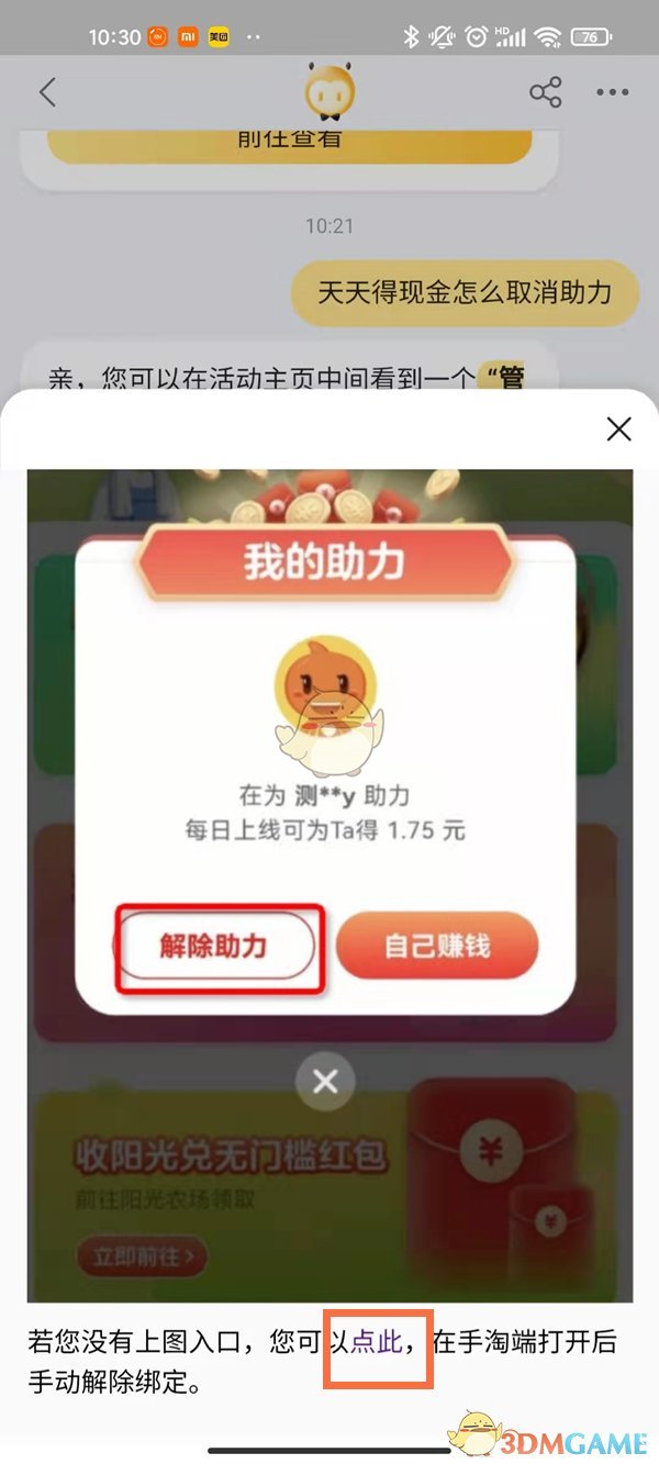 《淘寶》天天領(lǐng)錢解除好友綁定方法