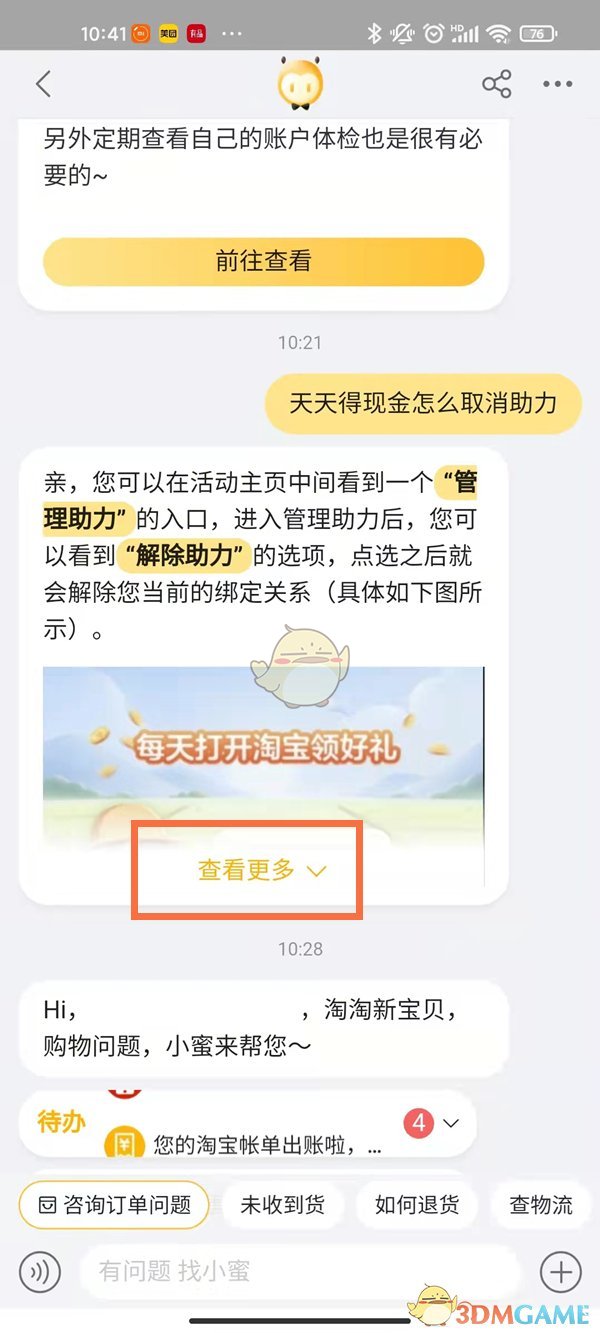 《淘寶》天天領(lǐng)錢解除好友綁定方法