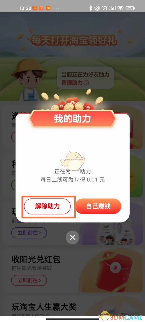 《淘寶》天天領(lǐng)錢解除好友綁定方法