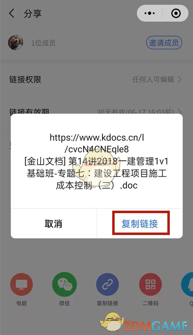 《金山文檔》分享到微信步驟
