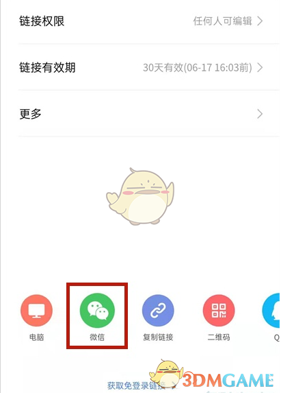 《金山文檔》分享到微信步驟