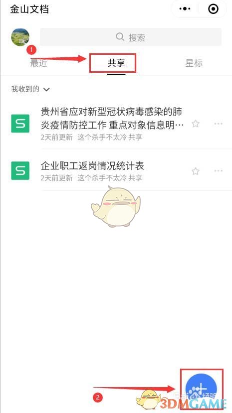 《金山文檔小程序》創(chuàng)建多人協(xié)作文檔方法
