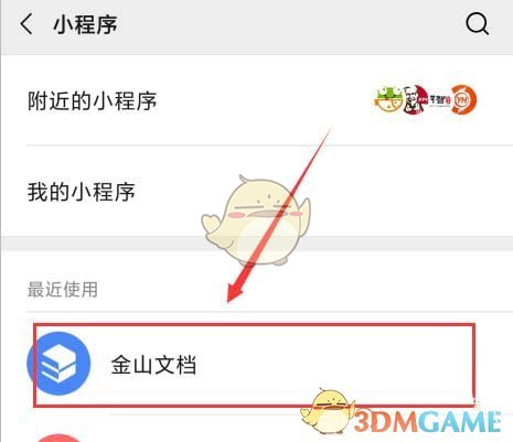 《金山文檔小程序》創(chuàng)建多人協(xié)作文檔方法