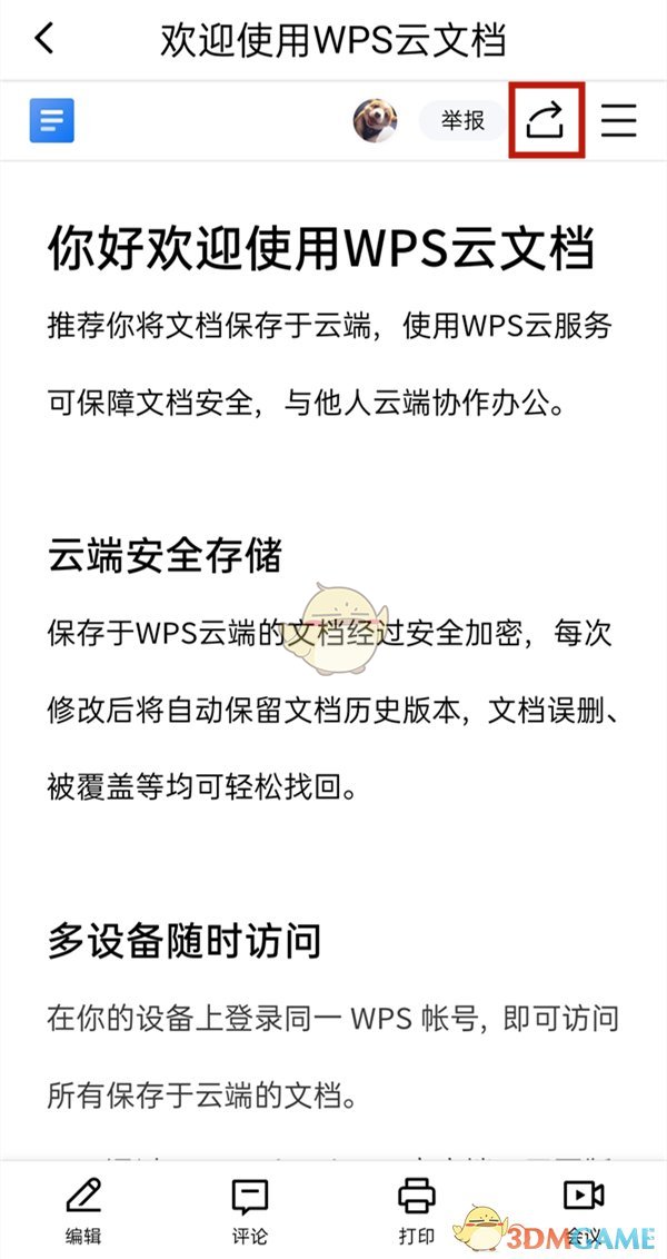 金山文檔開啟訪問權(quán)限步驟