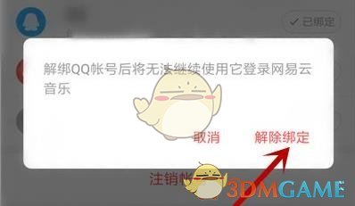 《網(wǎng)易云音樂》解綁qq賬號方法