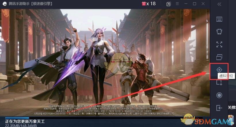 《騰訊手游助手》修改王者榮耀定位教程