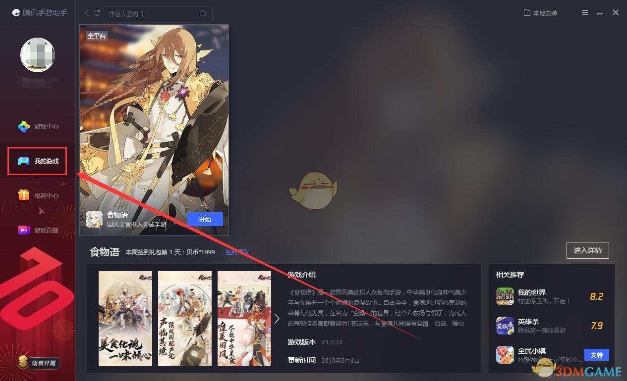 《騰訊手游助手》卸載游戲方法