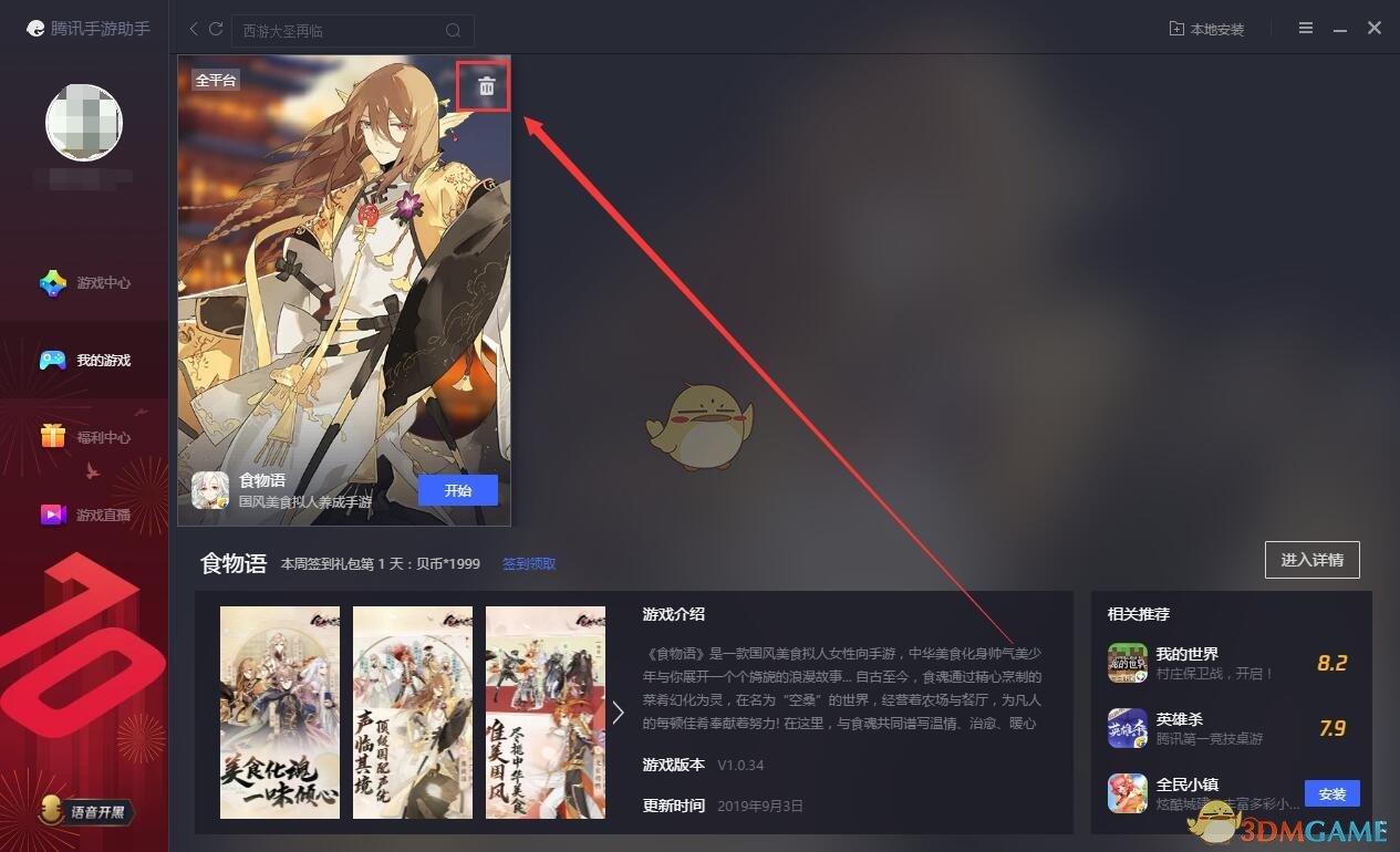 《騰訊手游助手》卸載游戲方法