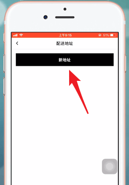 《snkrs》填寫收貨地址方法