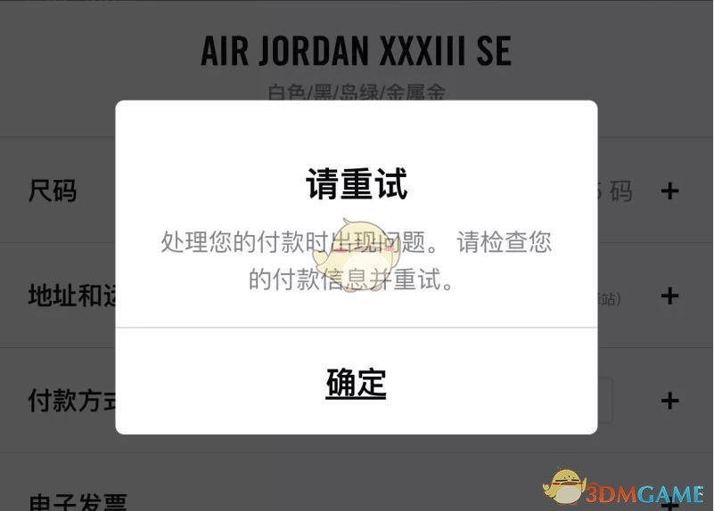 《snkrs》付款信息問題處理解決方案