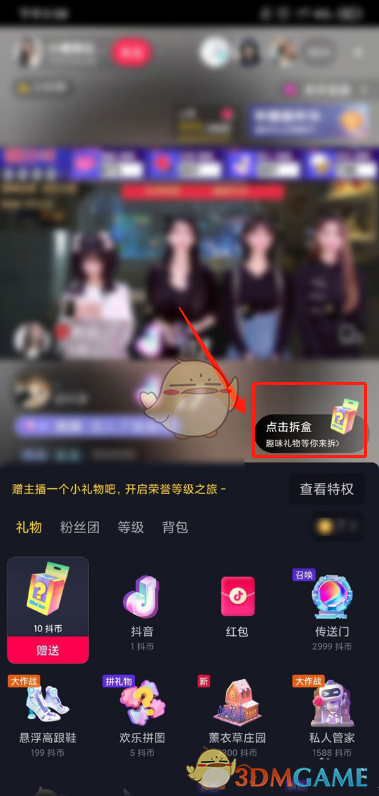 《抖音》拆歡樂盲盒方法