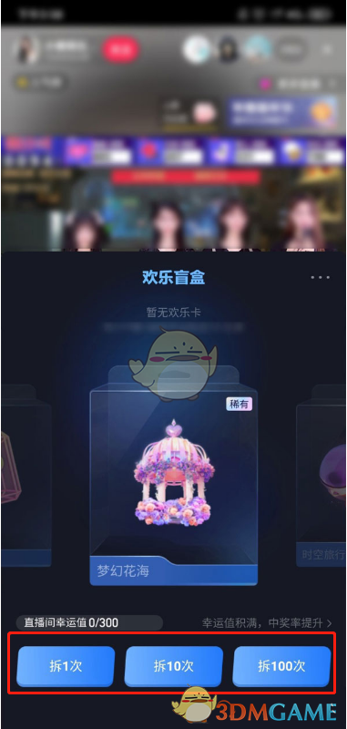 《抖音》拆歡樂盲盒方法