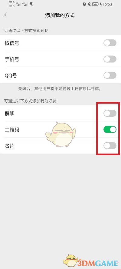 微信好友方式設(shè)置