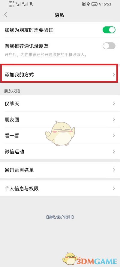 添加好友方式設(shè)置