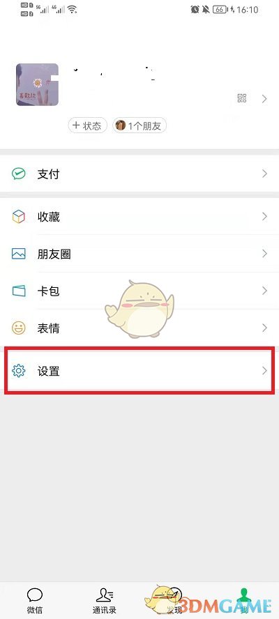 《微信》隱私設(shè)置解除方法