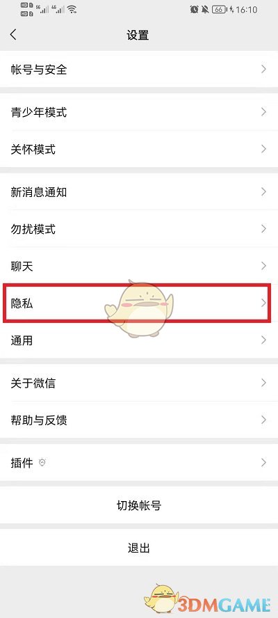 《微信》隱私設(shè)置解除方法