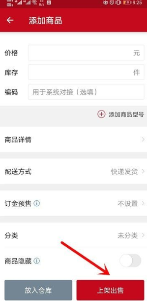 《微店》添加發(fā)布商品方法
