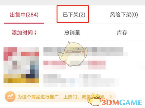 《微店》恢復(fù)下架商品方法