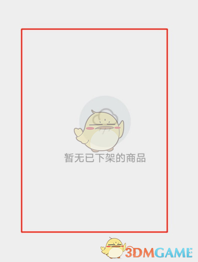 《微店》恢復(fù)下架商品方法
