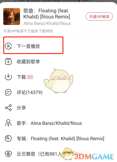 《網(wǎng)易云音樂》下一首播放設(shè)置方法