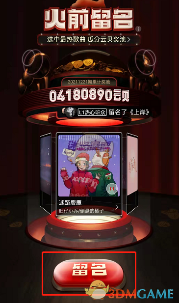 《網(wǎng)易云音樂》火前留名玩法介紹