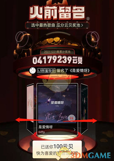 《網(wǎng)易云音樂》火前留名玩法介紹