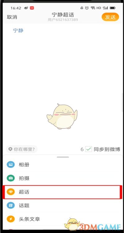 如何在微博發(fā)布超話帖子