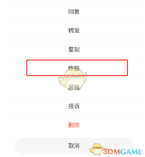 微博炸毀評論步驟