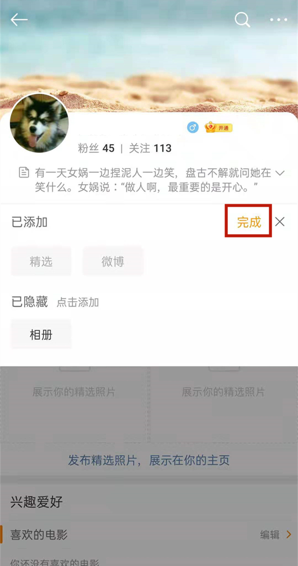 《微博》相冊(cè)隱藏方法