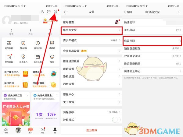 微博密碼修改步驟