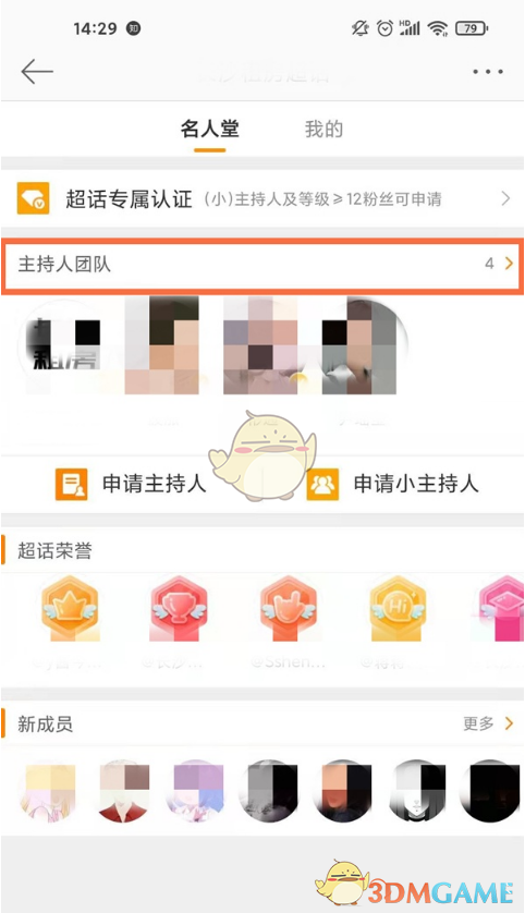 微博超話主持人團(tuán)隊(duì)查看步驟