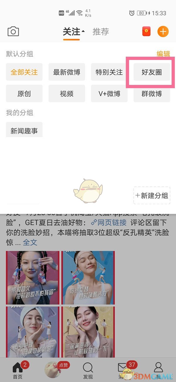 微博好友圈查看步驟