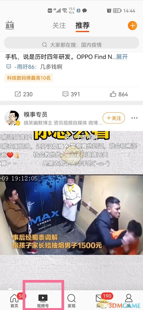 《微博》視頻號視頻保存方法