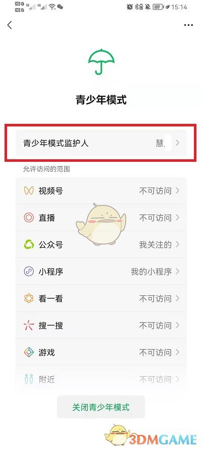 《微信》青少年模式監(jiān)護(hù)人強(qiáng)制解除方法