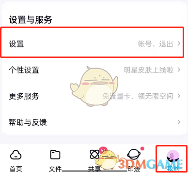 《百度網(wǎng)盤》提示音設(shè)置教程