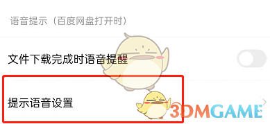《百度網(wǎng)盤》提示音設(shè)置教程