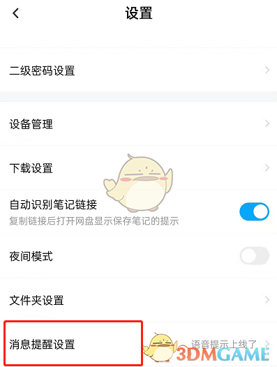 《百度網(wǎng)盤》提示音設(shè)置教程
