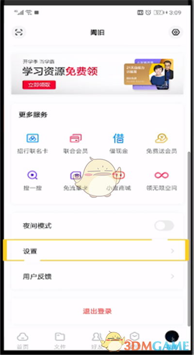 《百度網(wǎng)盤》密碼修改方法