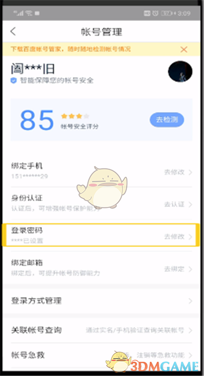 《百度網(wǎng)盤》密碼修改方法