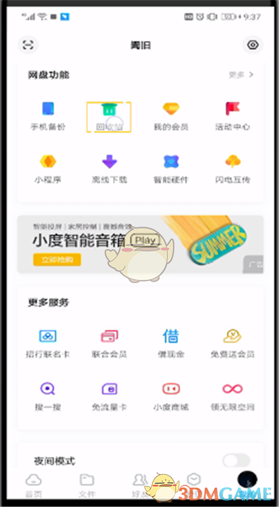 百度網(wǎng)盤(pán)回收站位置說(shuō)明