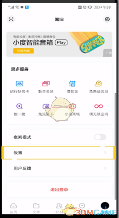 《百度網(wǎng)盤》黑名單查看方法