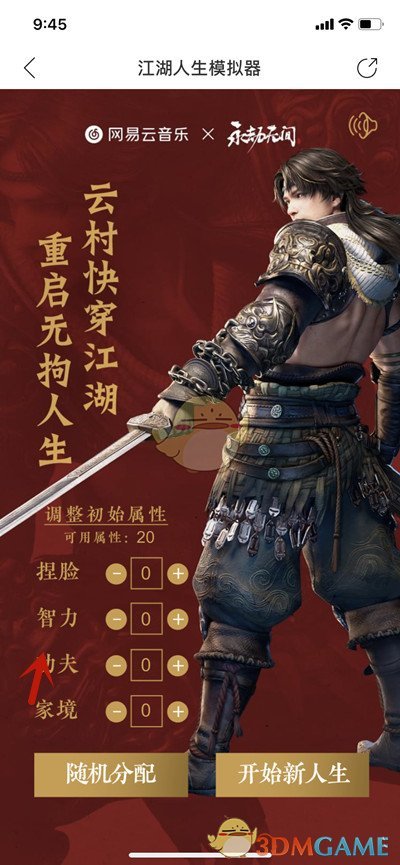 《網(wǎng)易云音樂(lè)》江湖人生模擬器活動(dòng)入口