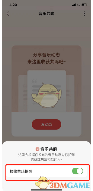 《網(wǎng)易云音樂》共鳴提醒設(shè)置方法