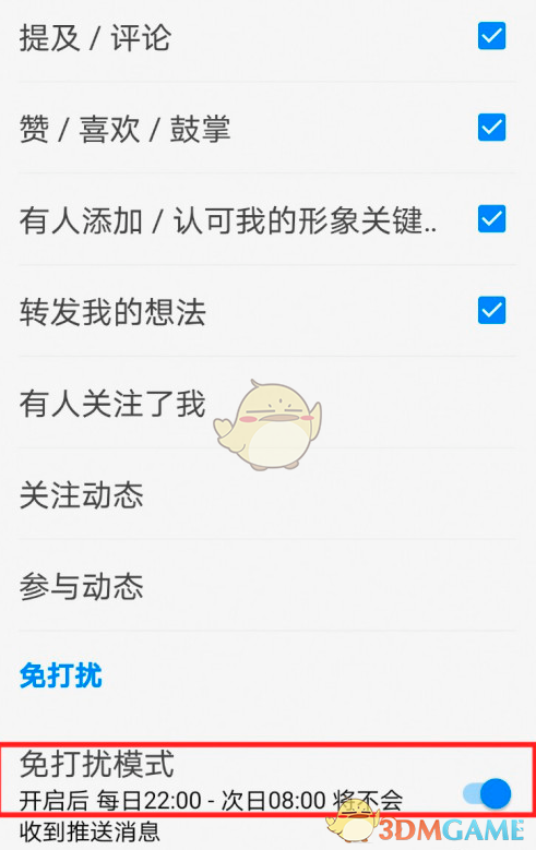《知乎》免打擾模式設(shè)置方法