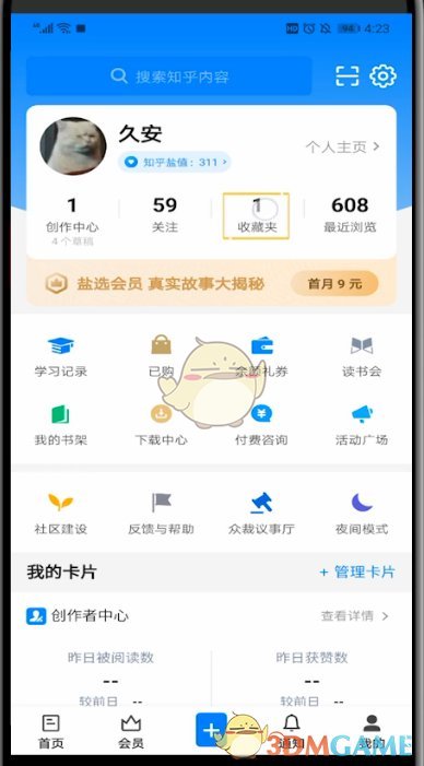 《知乎》隱藏收藏夾方法