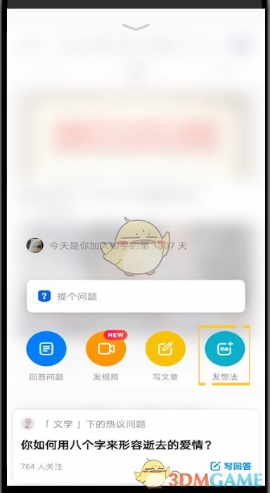 知乎寫想法界面