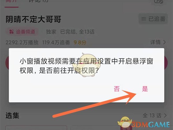 《嗶哩嗶哩》懸浮窗播放設(shè)置方法